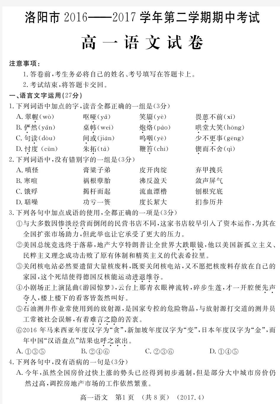 河南省洛阳市高一下学期期中考试 语文 含答案