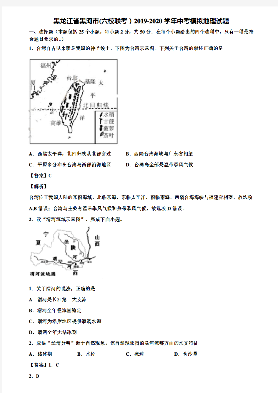 黑龙江省黑河市(六校联考)2019-2020学年中考模拟地理试题含解析