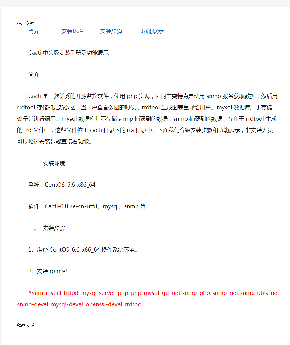 最新Cacti中文版安装手册及功能展示资料