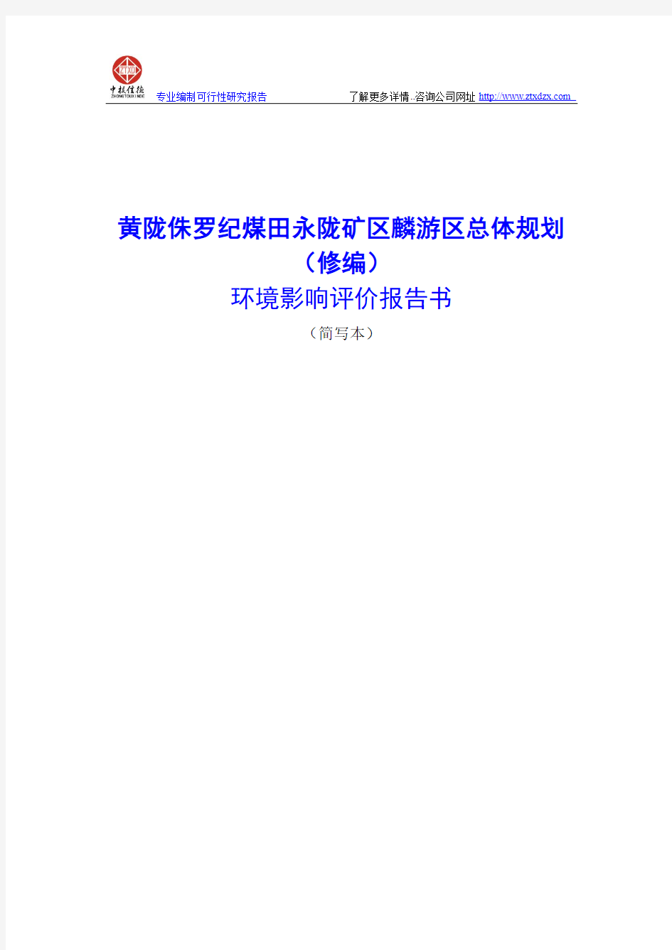 黄陇侏罗纪煤田永陇矿区麟游区总体规划环境影响评价报告书