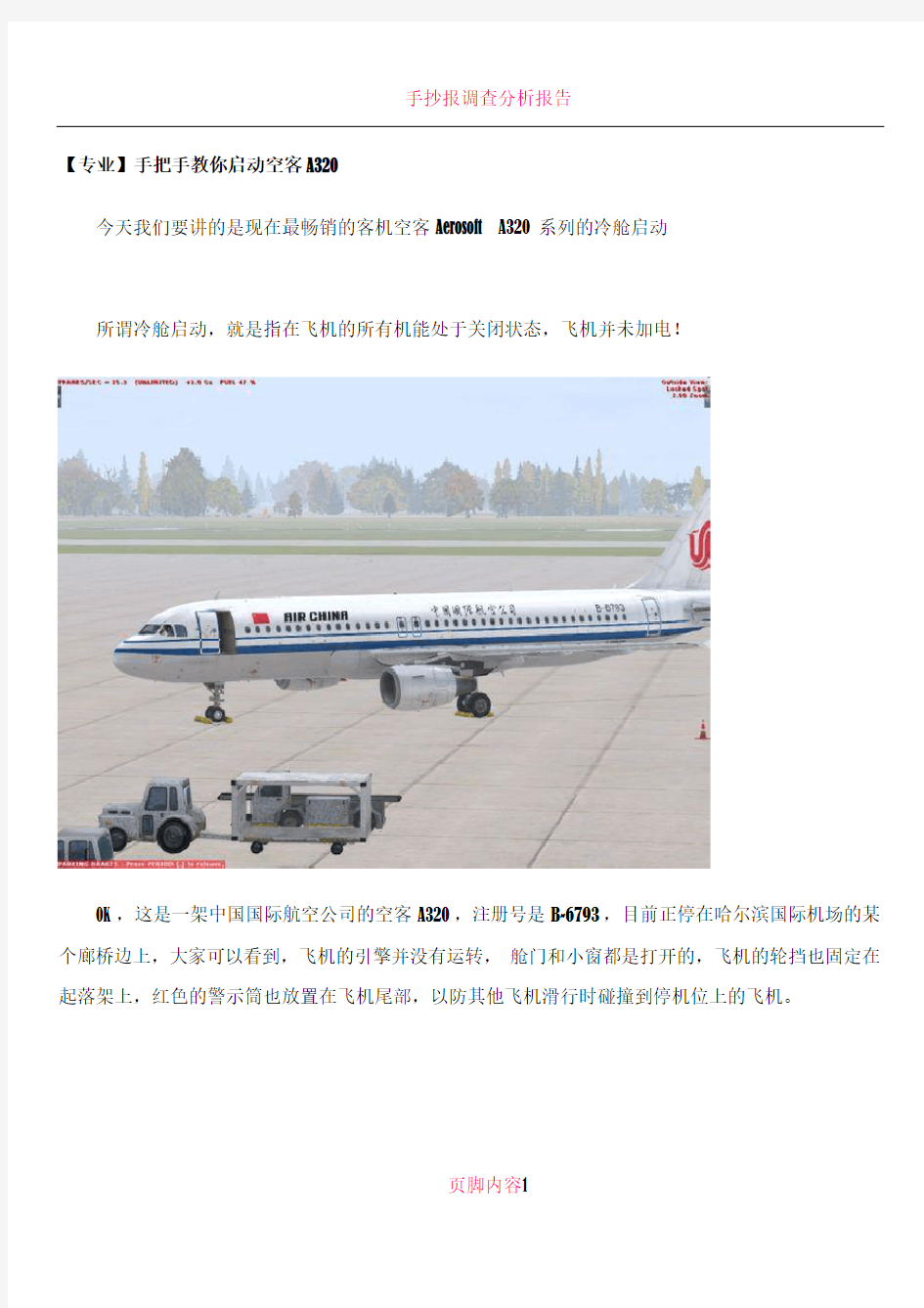 手把手教你启动空客A320