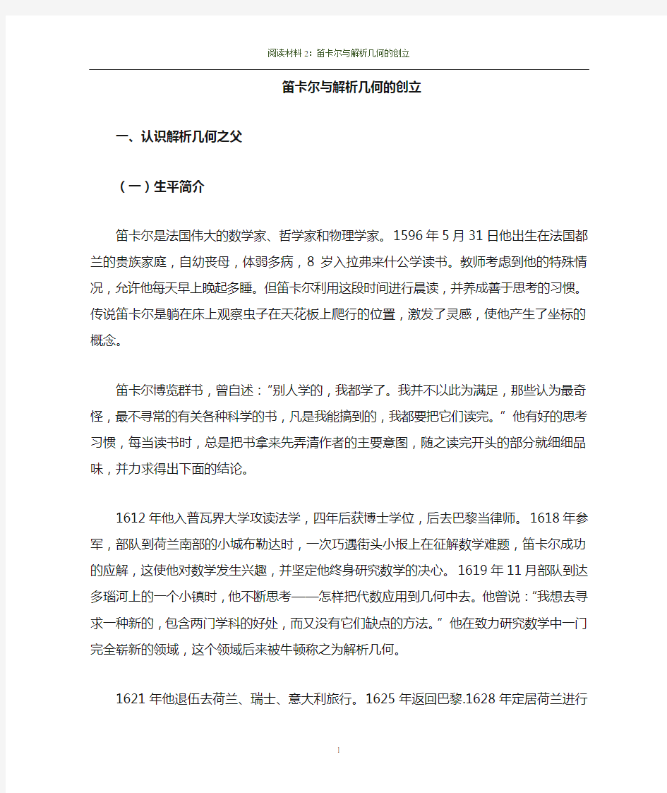 阅读材料笛卡尔与解析几何