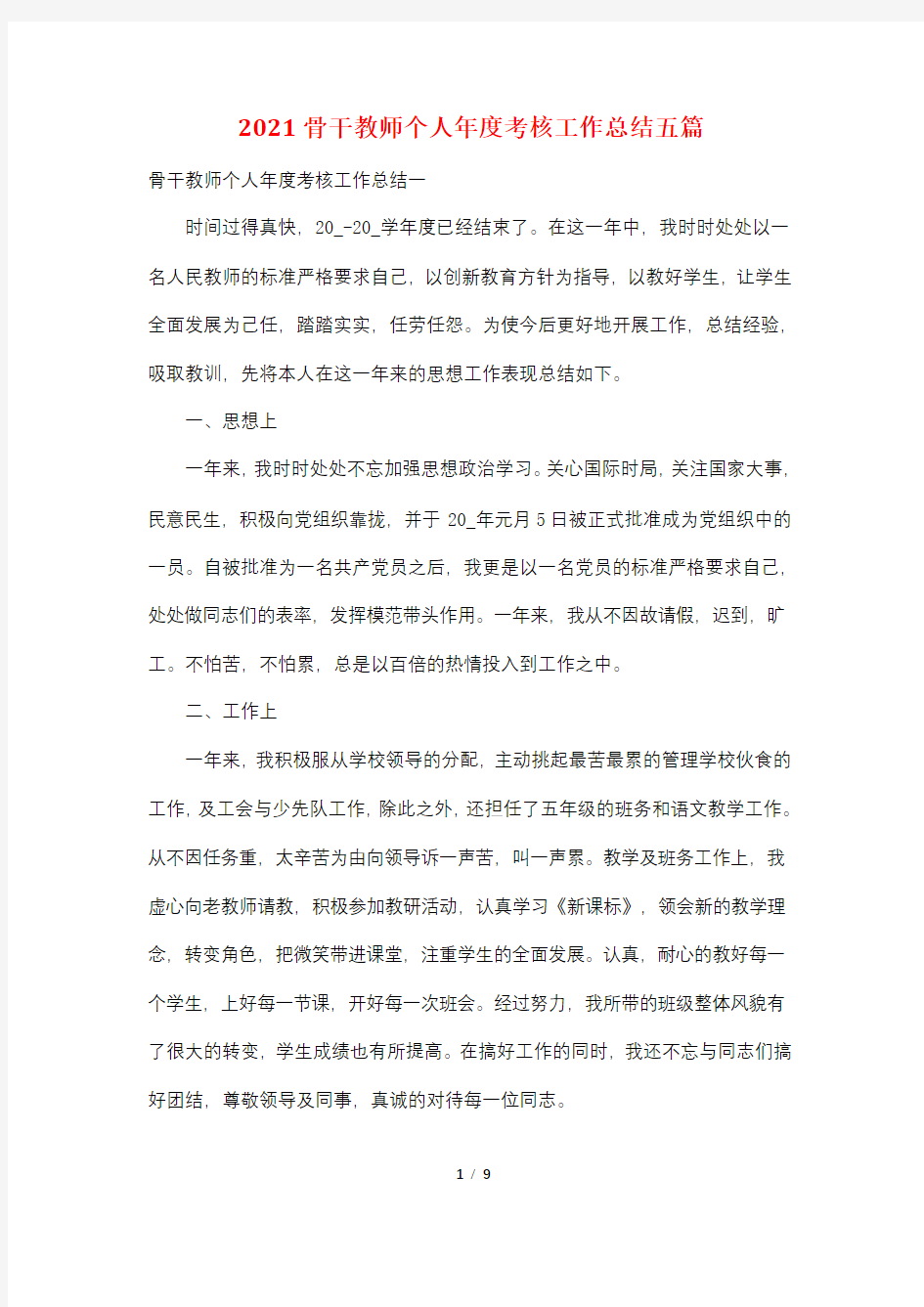 2021骨干教师个人年度考核工作总结五篇