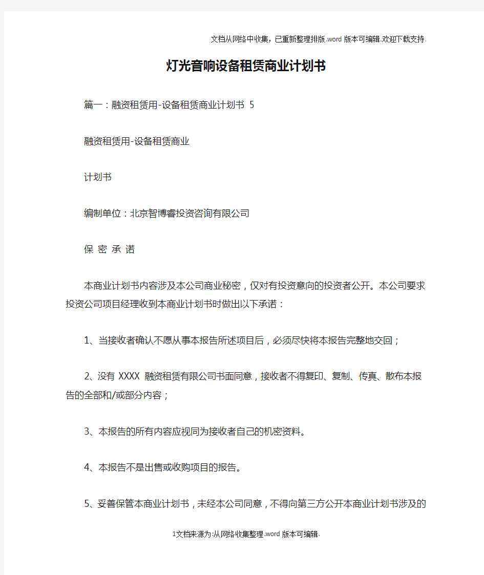 灯光音响设备租赁商业计划书doc