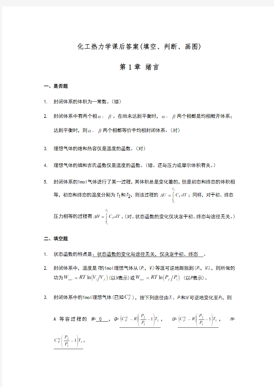 化工热力学课后答案