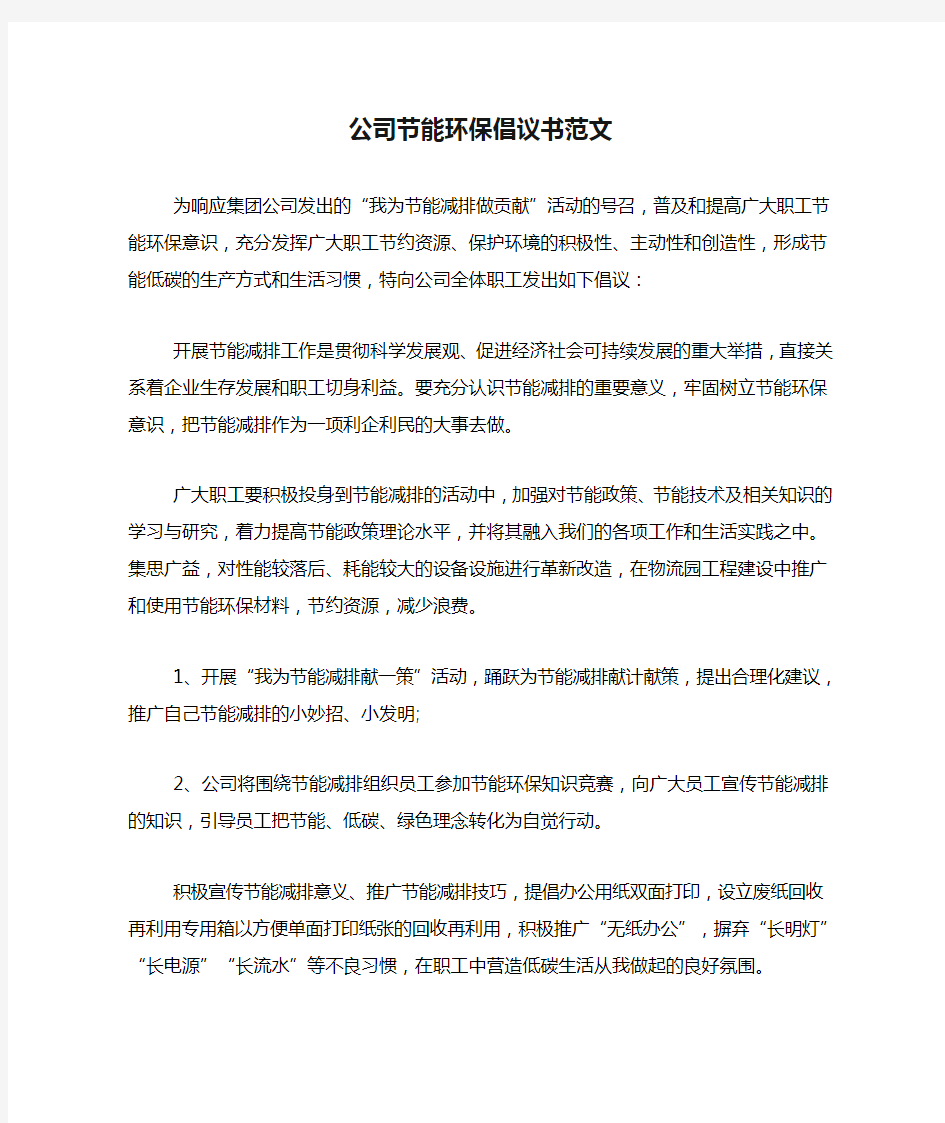 公司节能环保倡议书范文