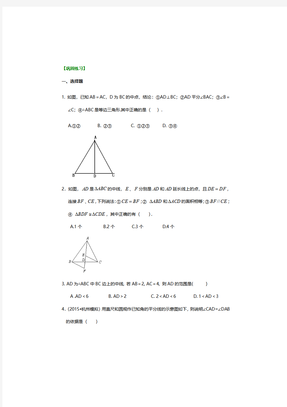 人教版八年级上册数学全等三角形判定一(SSS,SAS)提高巩固练习题及答案解析