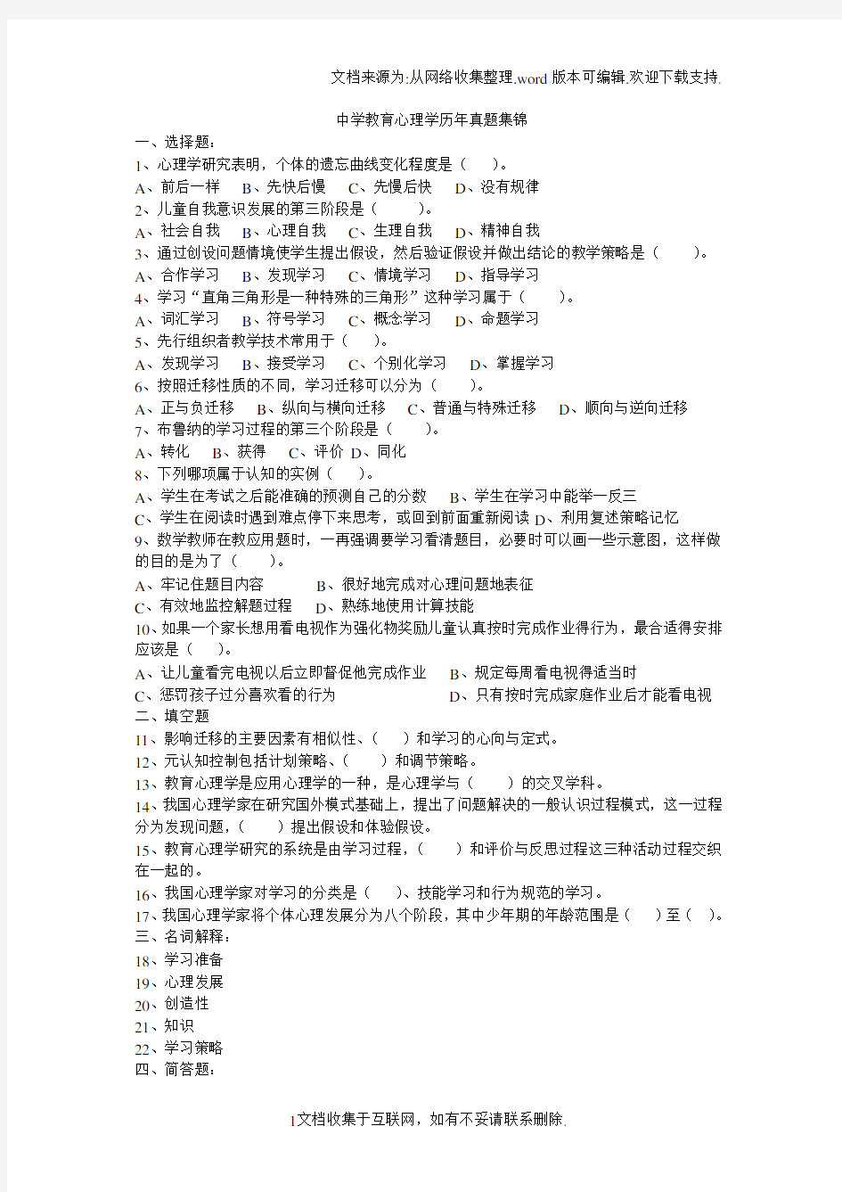 中学教育心理学历年真题集锦