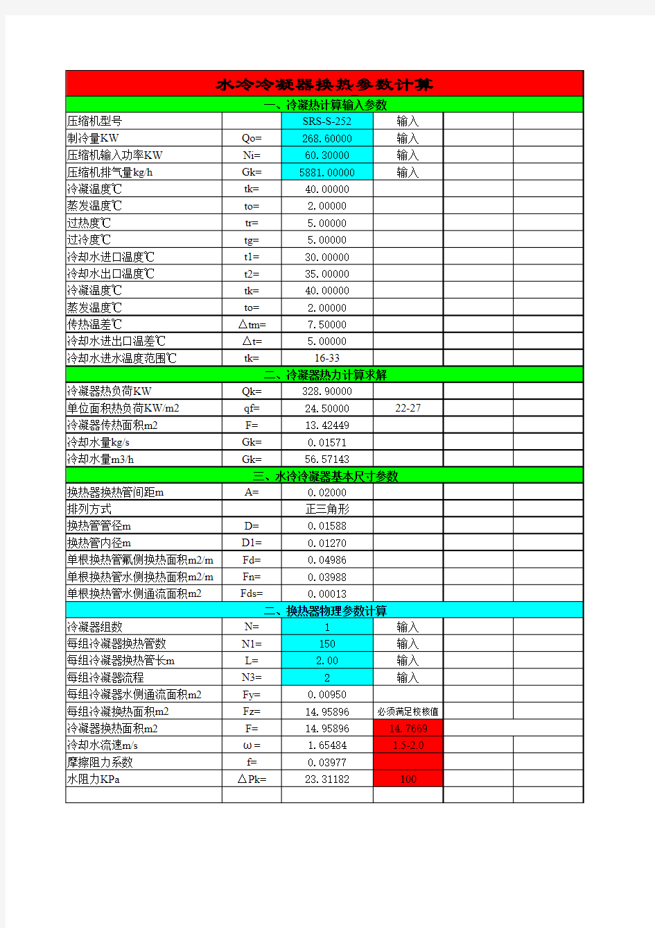 冷凝器自动计算表