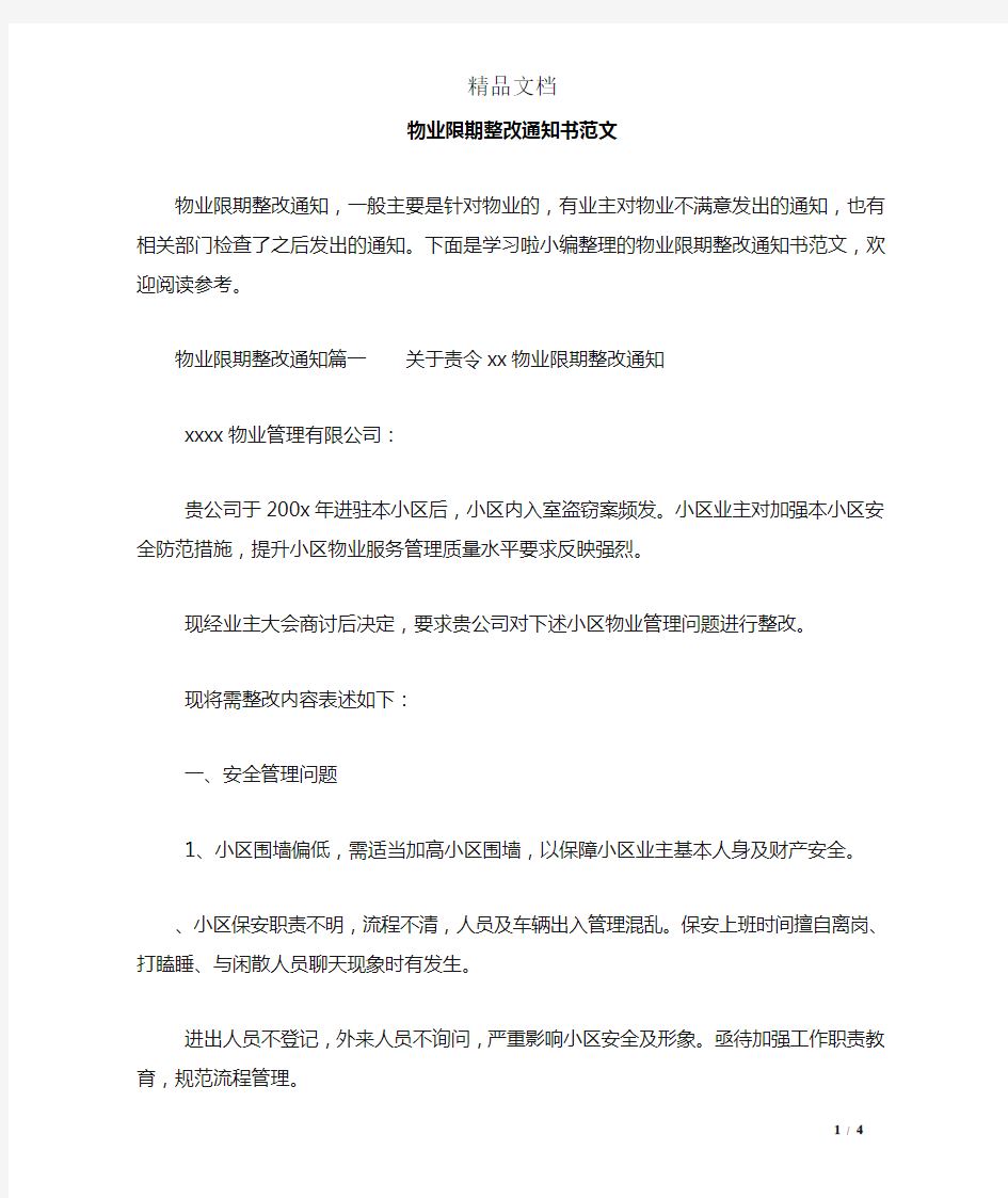 物业限期整改通知书范文