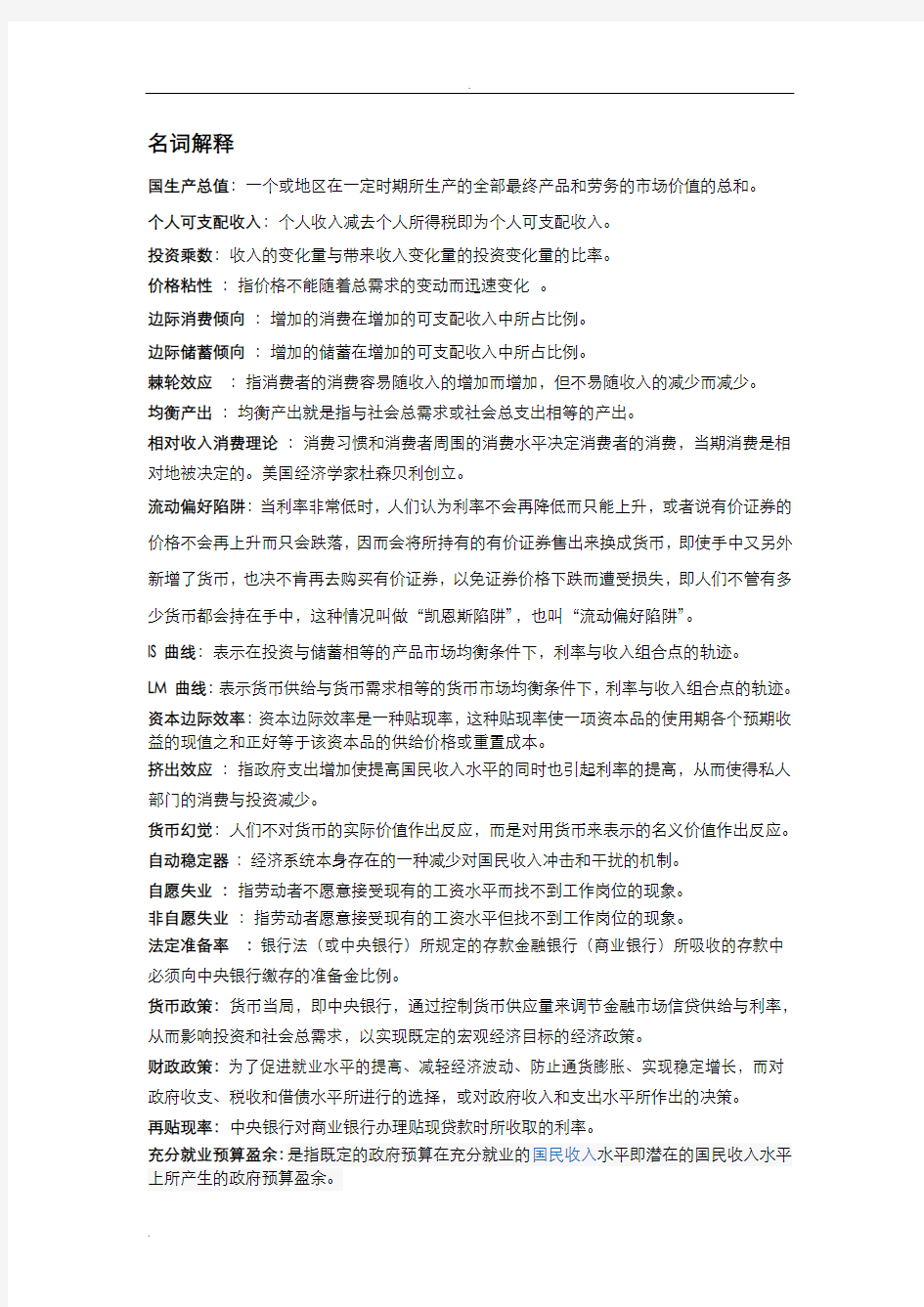 马工程宏观经济学复习资料