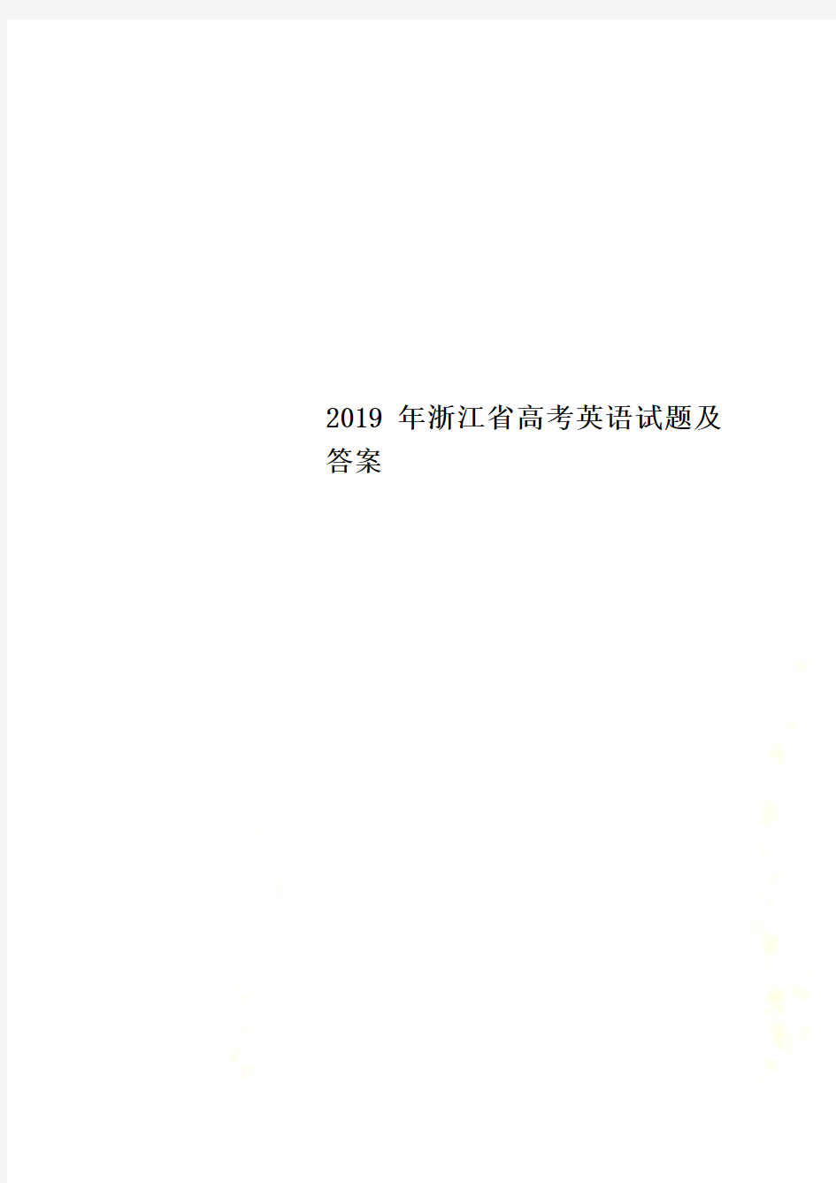 2019年浙江省高考英语试题及答案