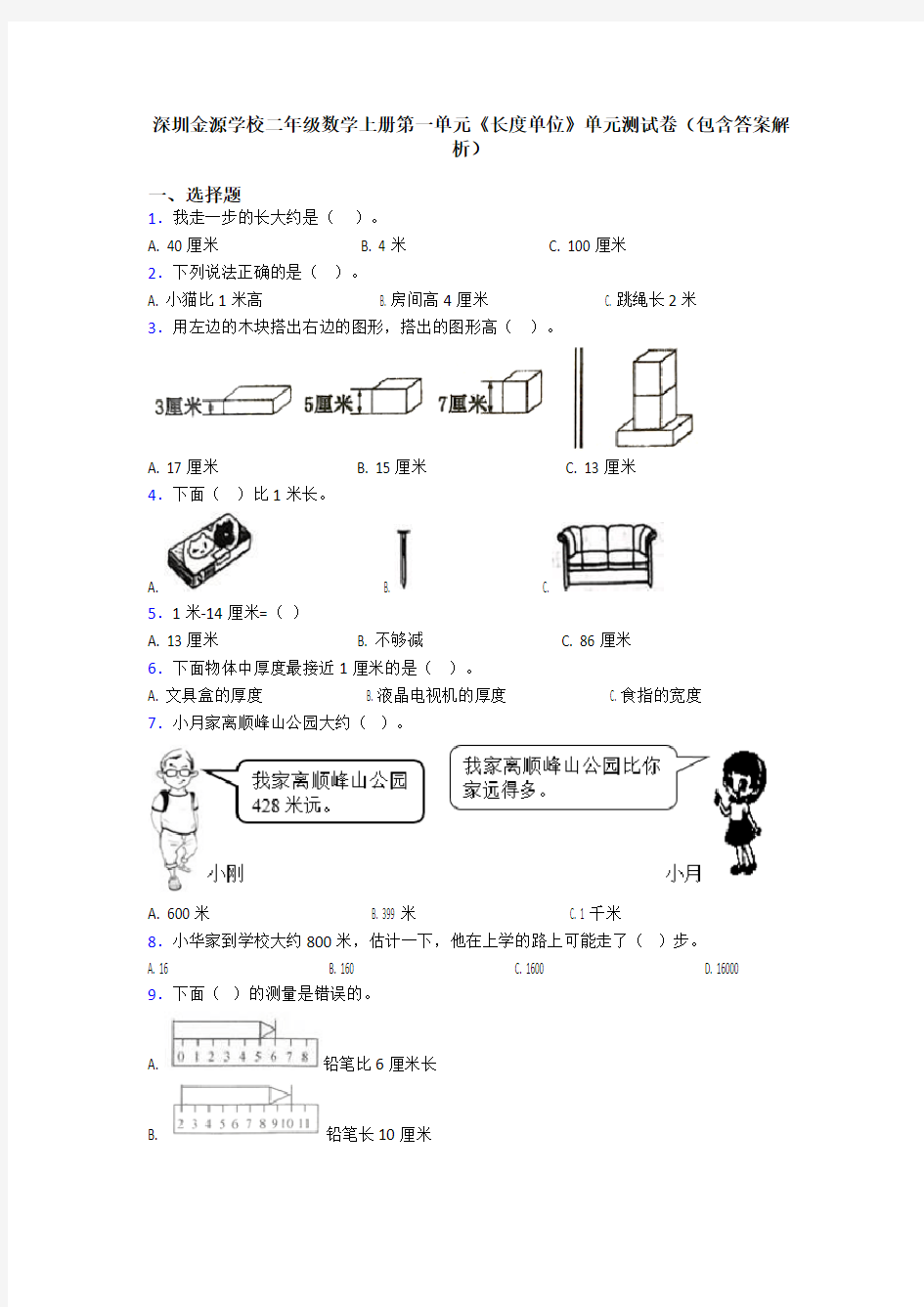 深圳金源学校二年级数学上册第一单元《长度单位》单元测试卷(包含答案解析)