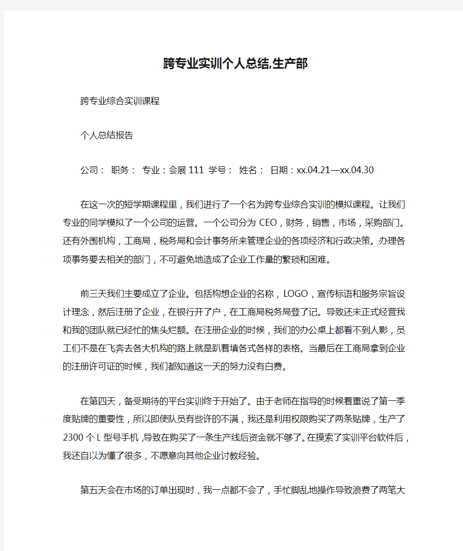 跨专业实训个人总结,生产部