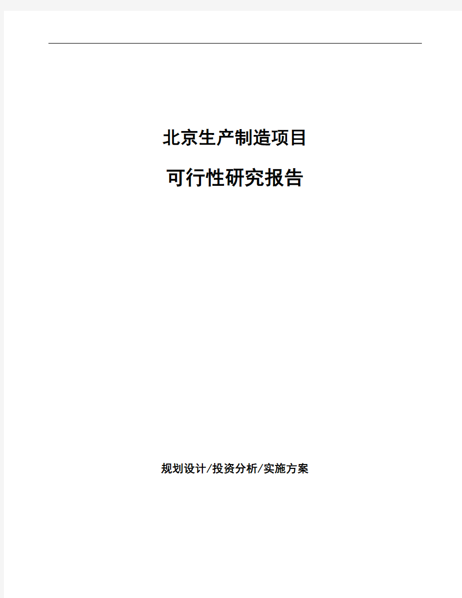 北京如何编写项目可行性研究报告