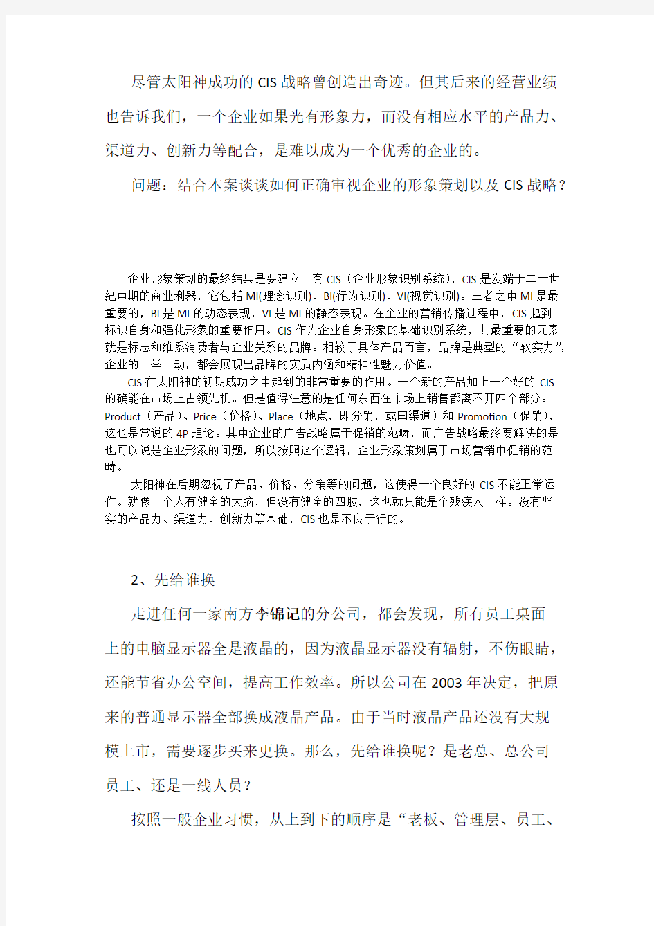 【免费下载】企业文化案例分析及答案