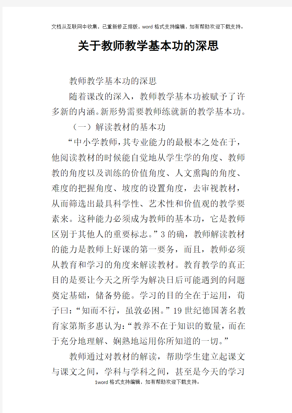 关于教师教学基本功的深思