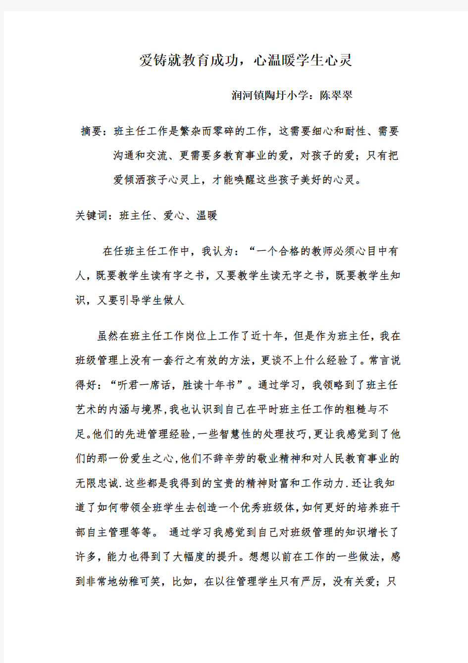 做一个有爱心的班主任