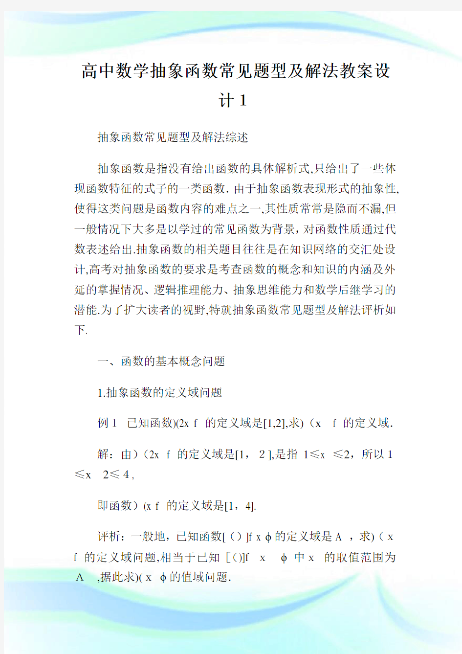 高级中学数学抽象函数常见题型及解法教案设计.doc