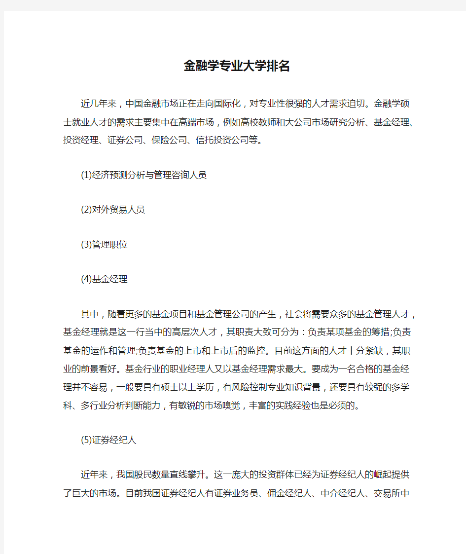 金融学专业大学排名