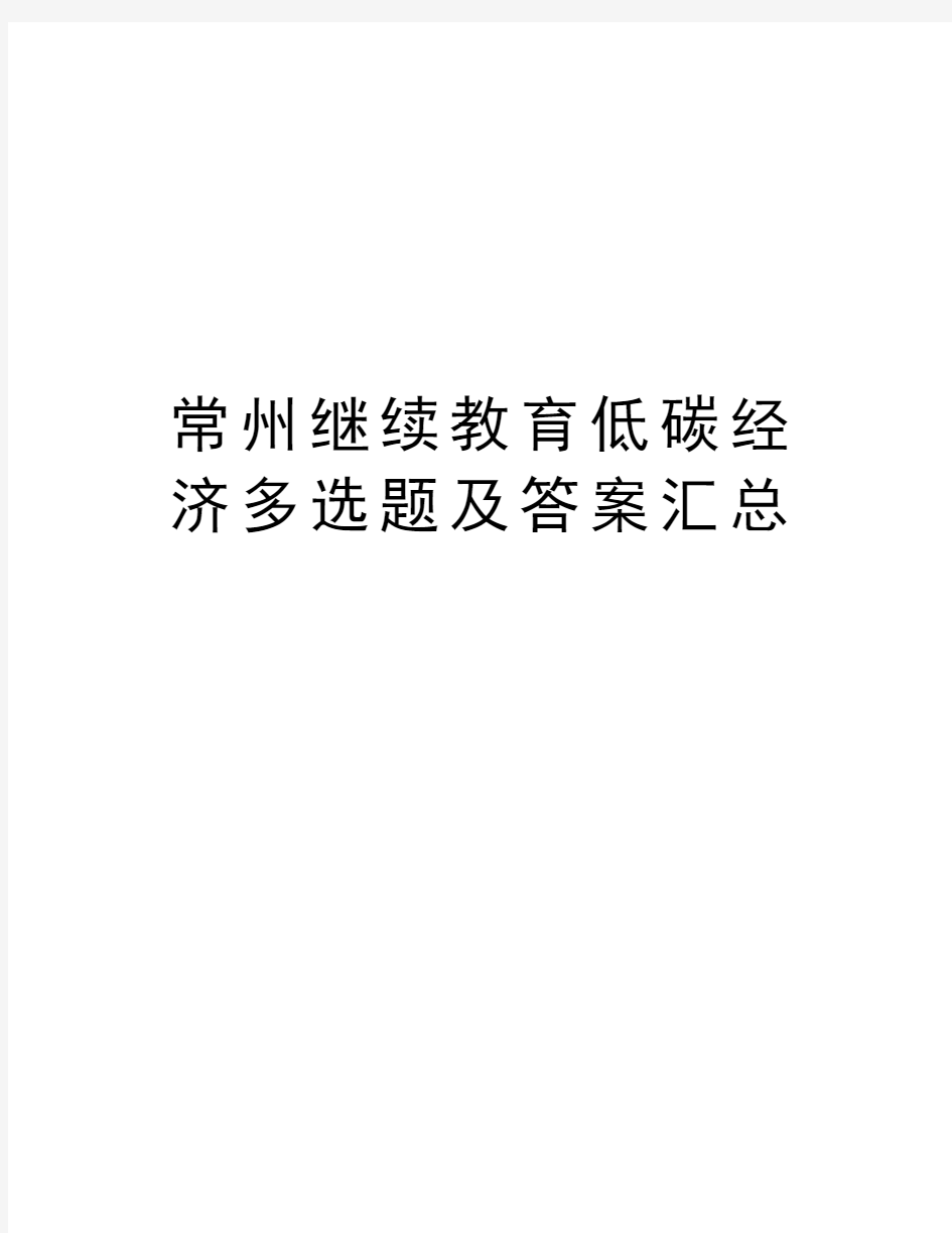 常州继续教育低碳经济多选题及答案汇总资料