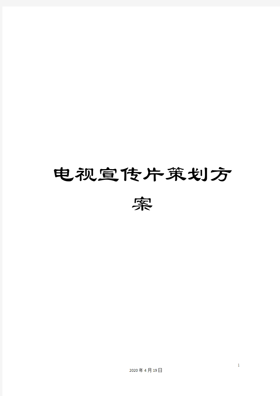 电视宣传片策划方案