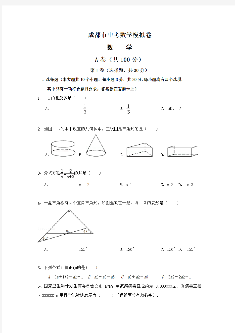 四川省成都中考数学模拟试题