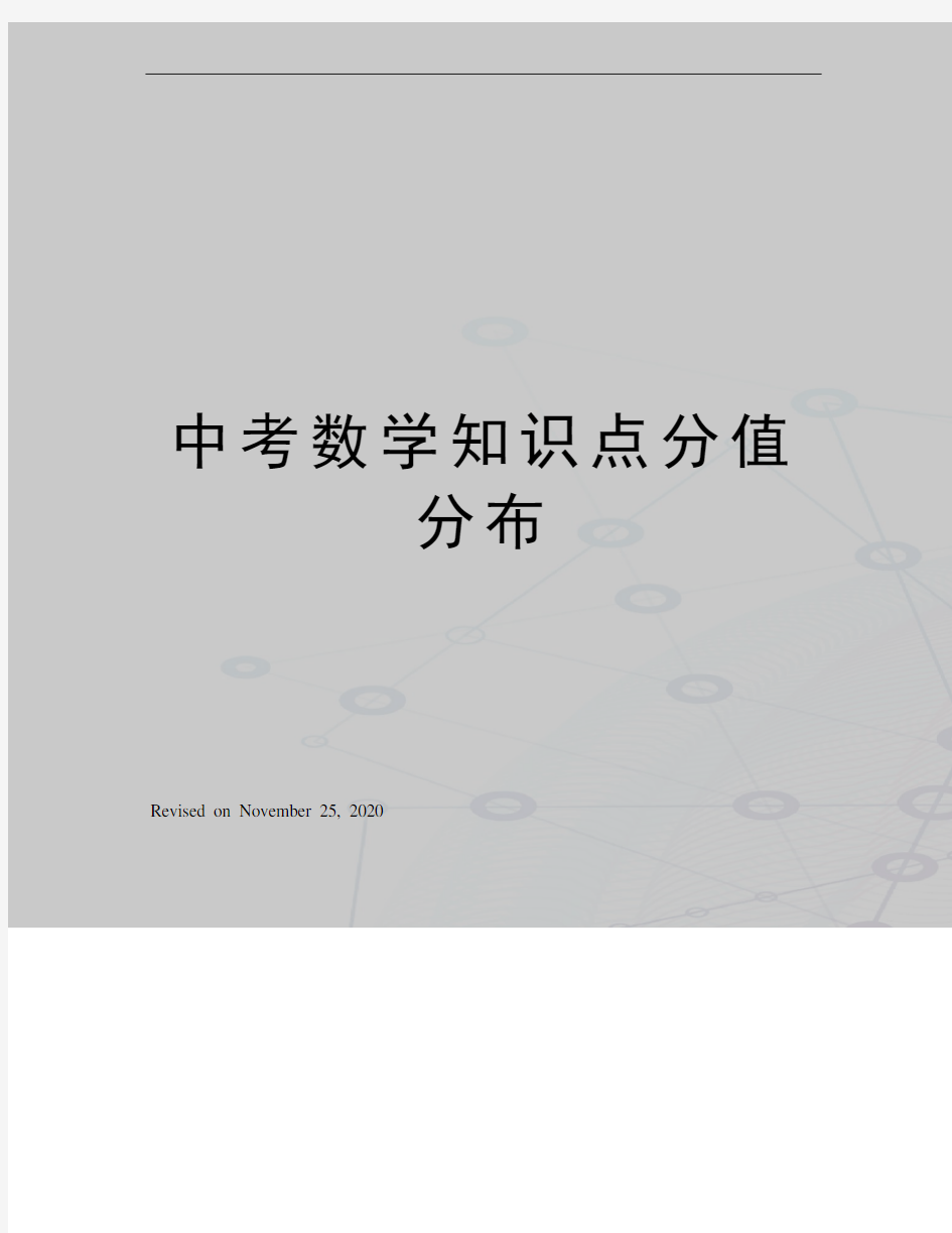 中考数学知识点分值分布