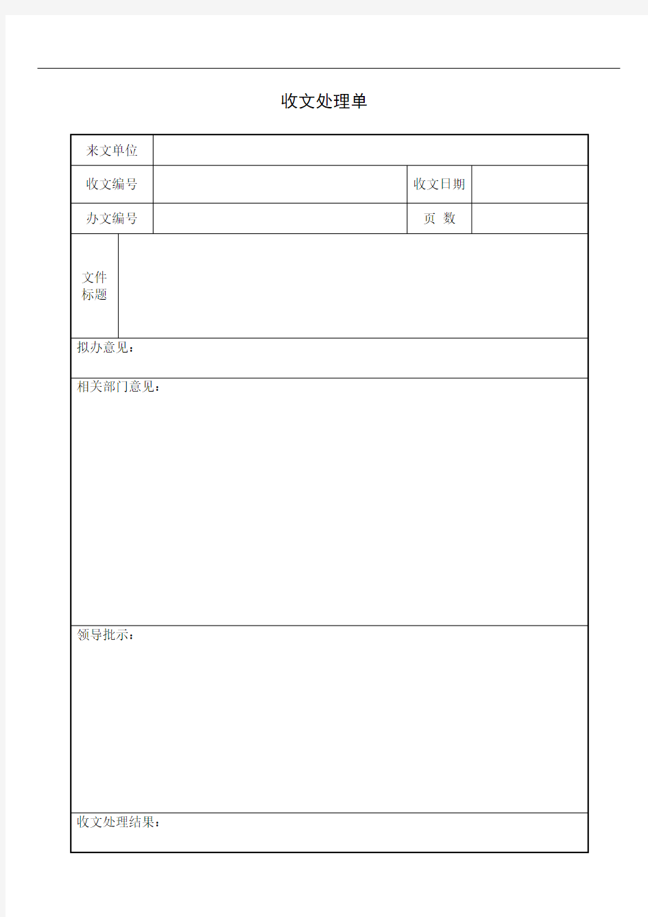 收文处理单模板