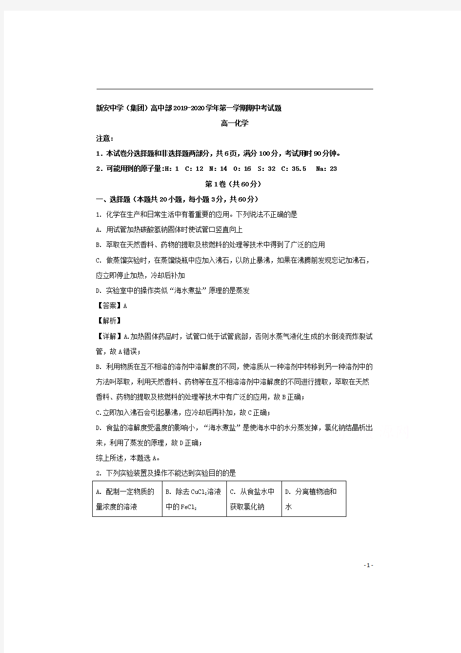 【精准解析】广东省深圳市新安中学2019-2020学年高一上学期期中考试化学试卷 