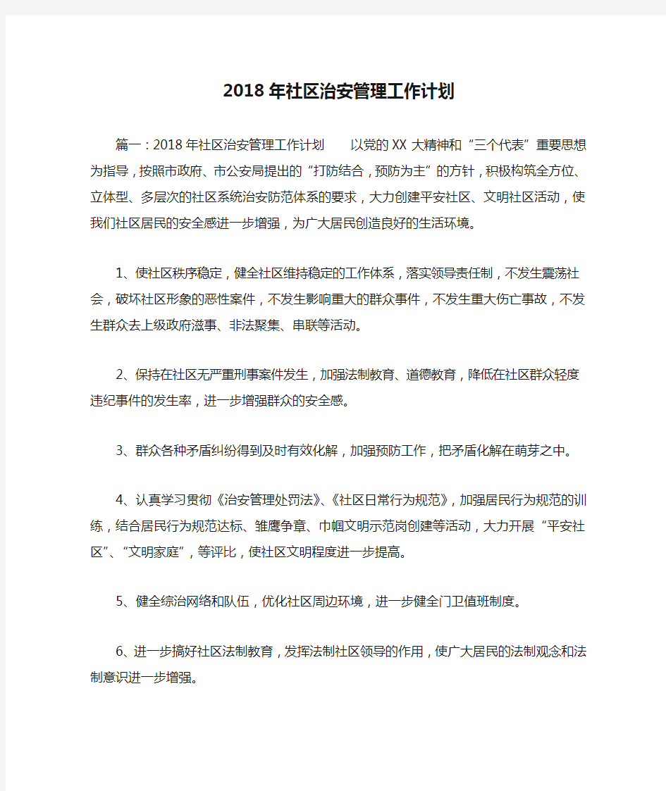 2018年社区治安管理工作计划