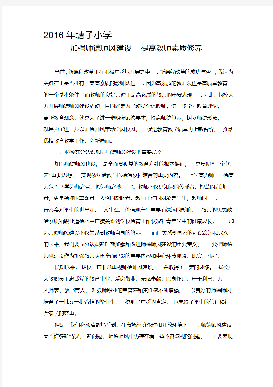 加强师德师风建设--提高教师素质修养