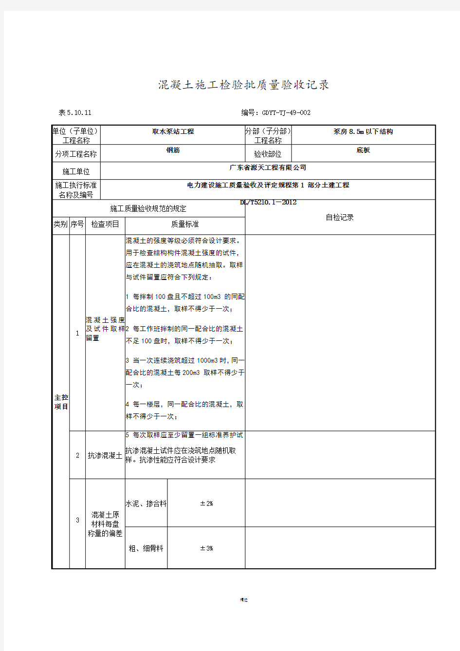 混凝土自检