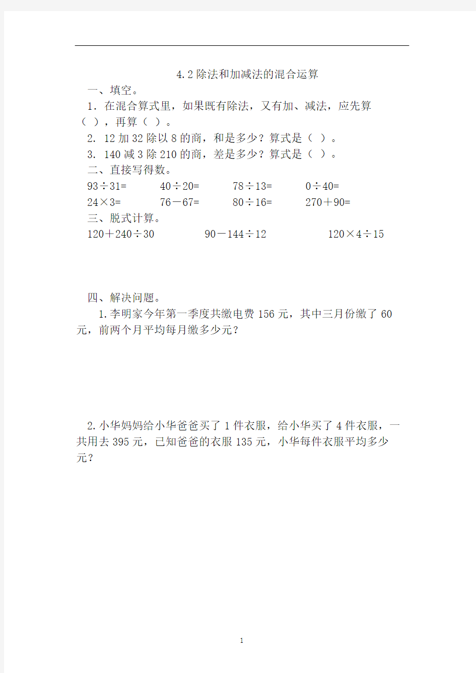 【新】苏教版三年级数学下册 4.2除法和加减法的混合运算 练习题.doc