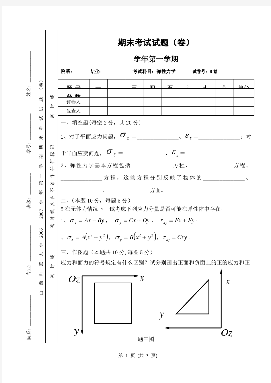 弹性力学期末考试试题及答案