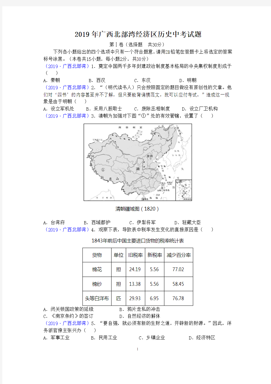 2019年广西北部湾经济区历史中考试题及答案