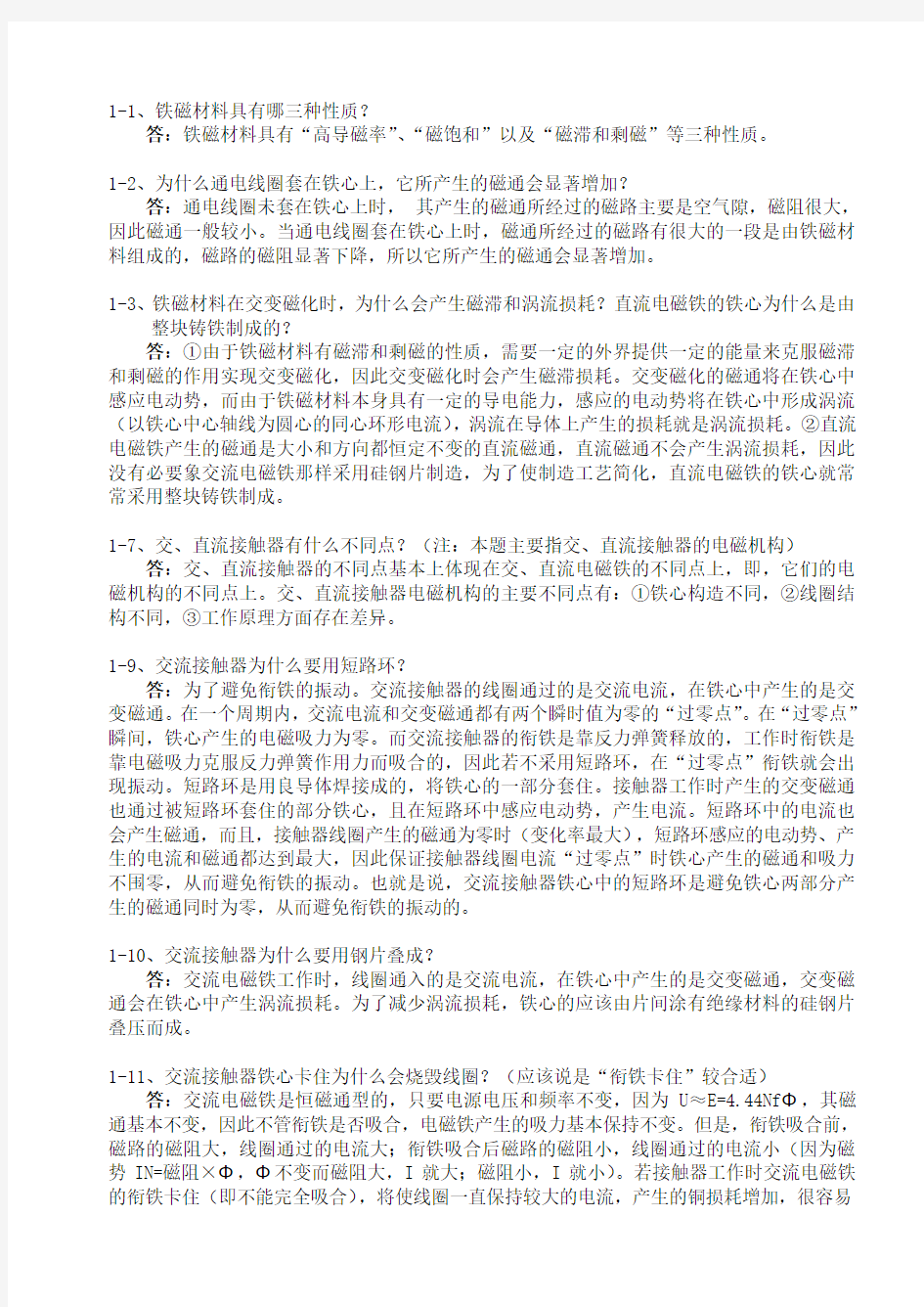 船舶电气设备及系统郑华耀主编课后习题参考答案