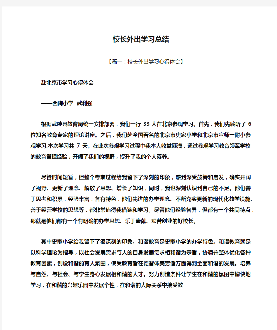 校长外出学习总结