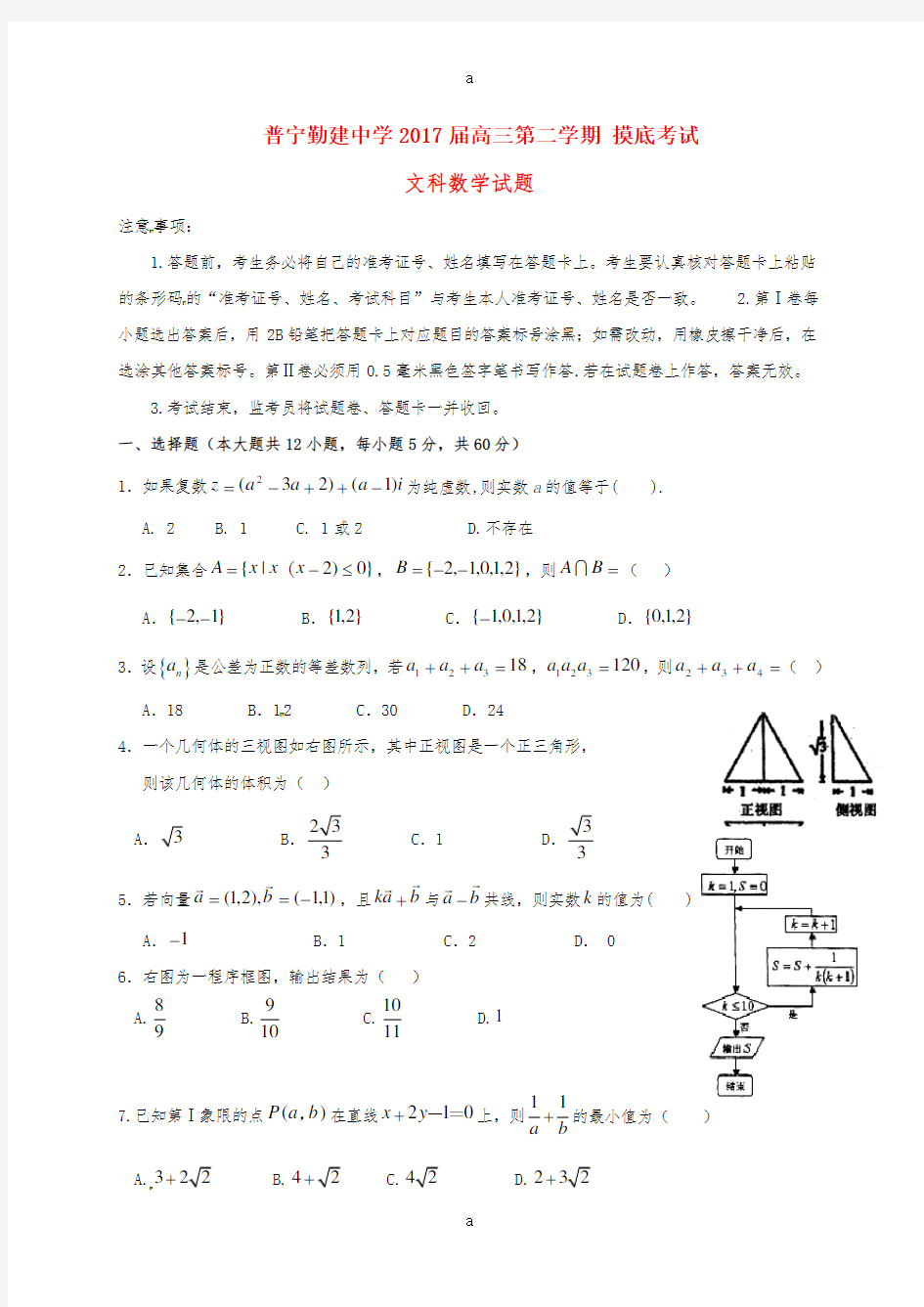 高三数学下学期摸底考试试题 文