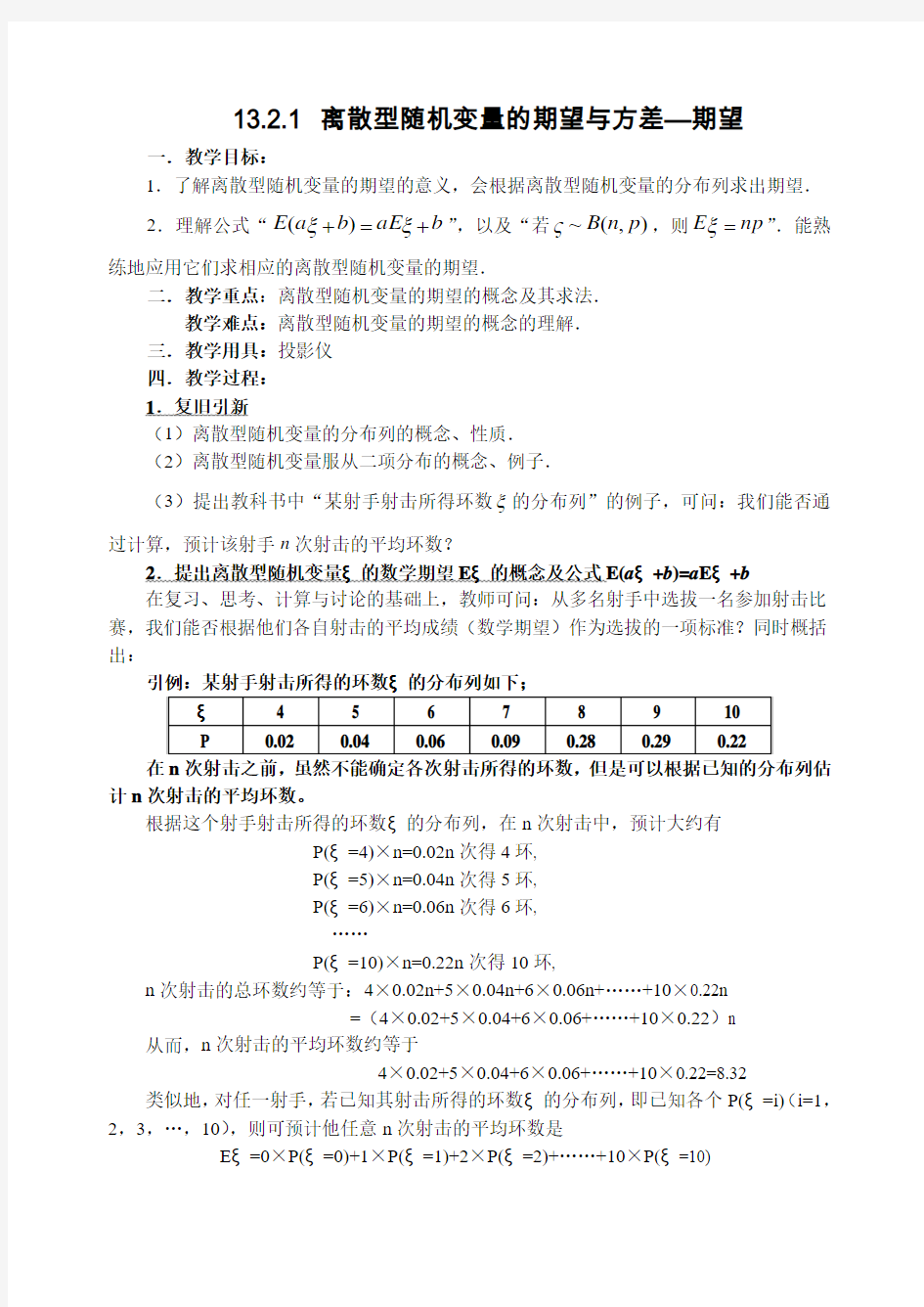 离散型随机变量的期望与方差   典型例题教学设计示例1范文