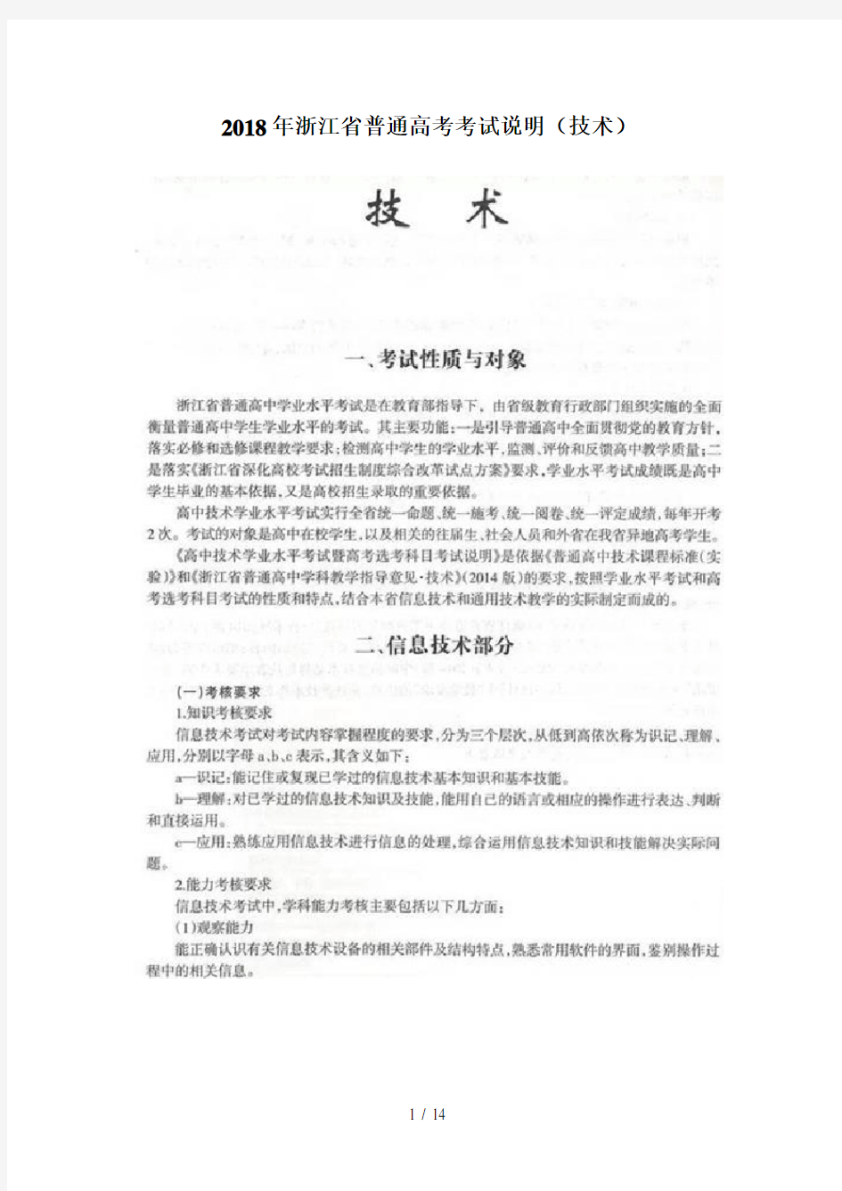 2018浙江省普通高考考试说明(信息技术)