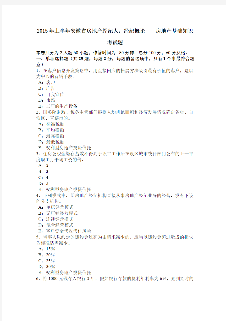 2015年上半年安徽省房地产经纪人：经纪概论——房地产基础知识考试题