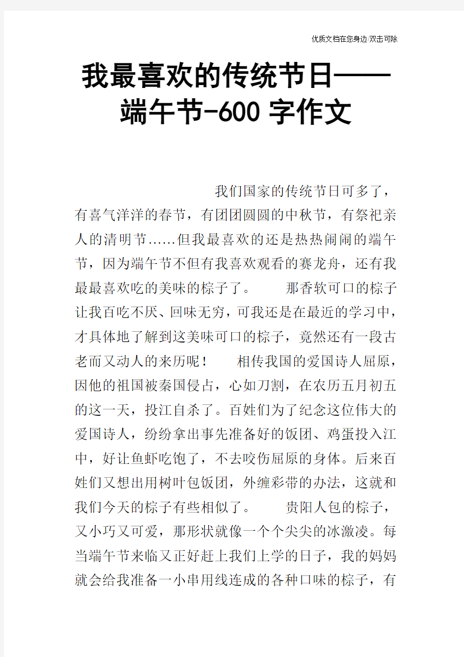 我最喜欢的传统节日——端午节-600字作文