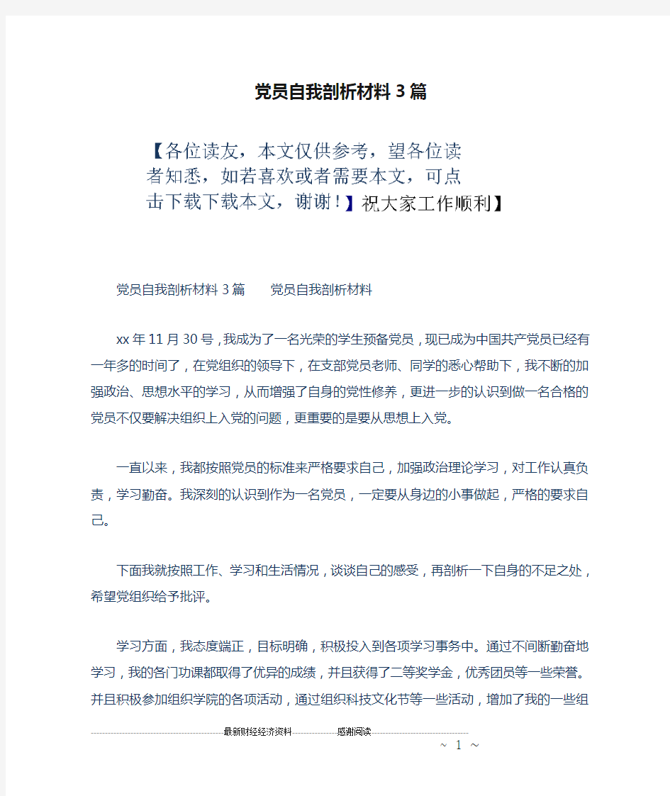 党员自我剖析材料3篇