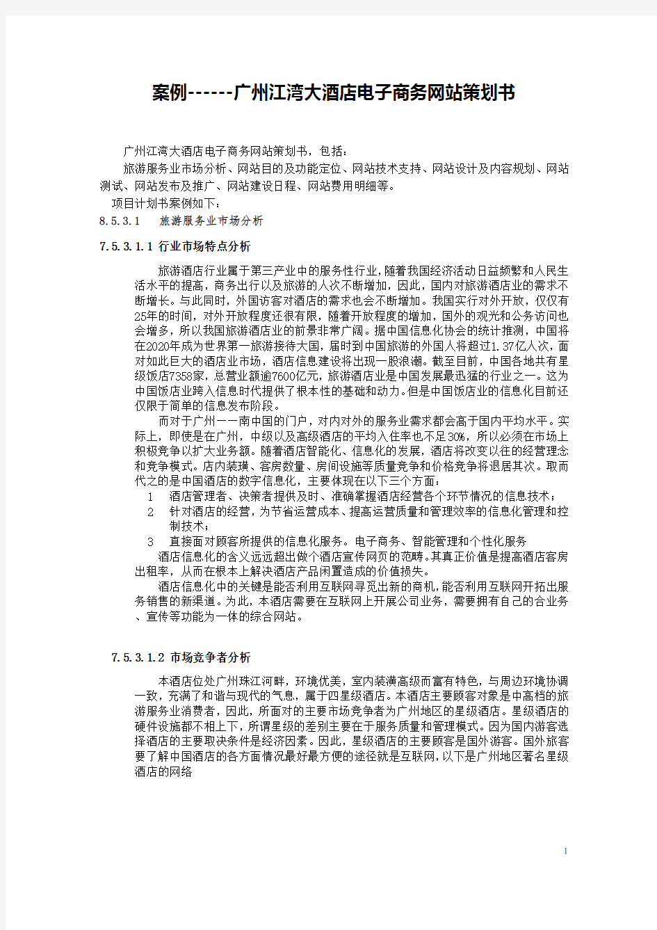 广州某酒店电子商务网站策划书