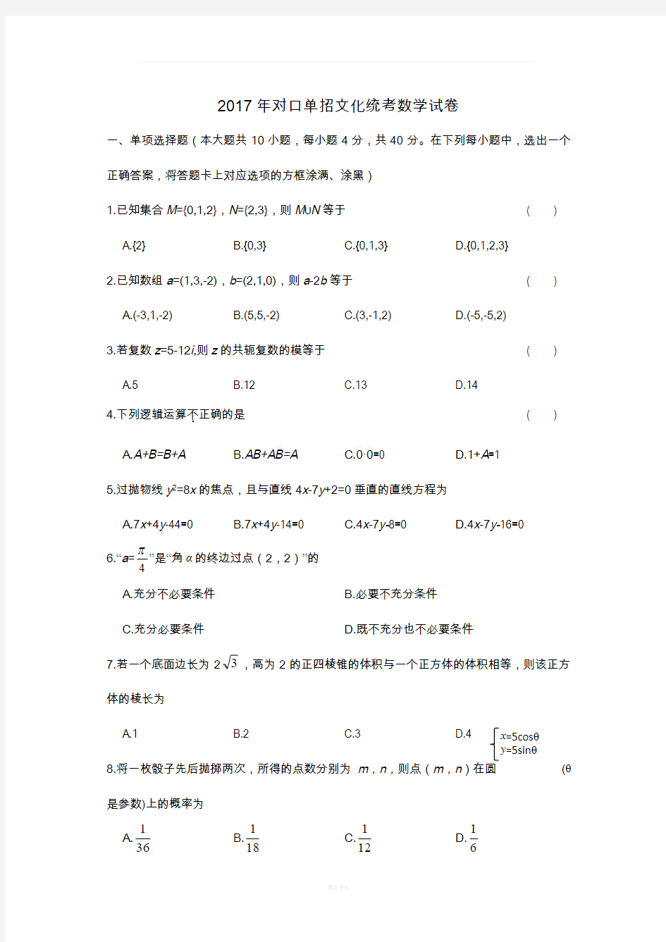 江苏省2017年对口单招数学试卷