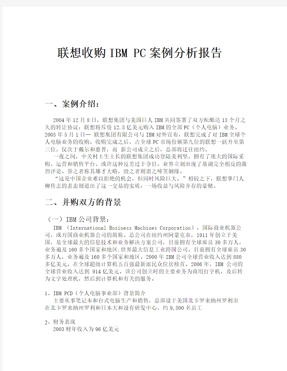 联想收购IBM案例分析