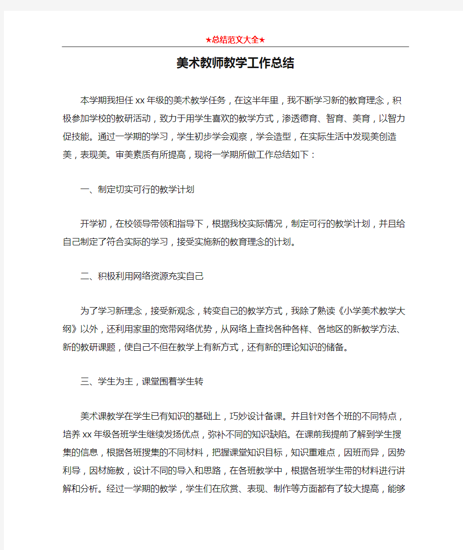 美术教师教学工作总结