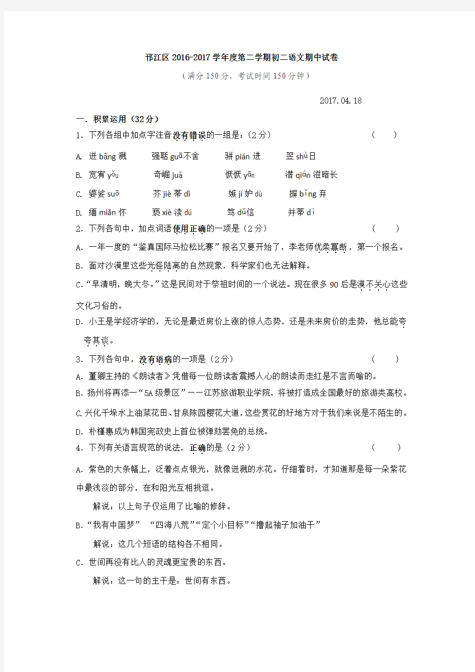 扬州市邗江区201704苏教版八年级第二学期语文期中试卷