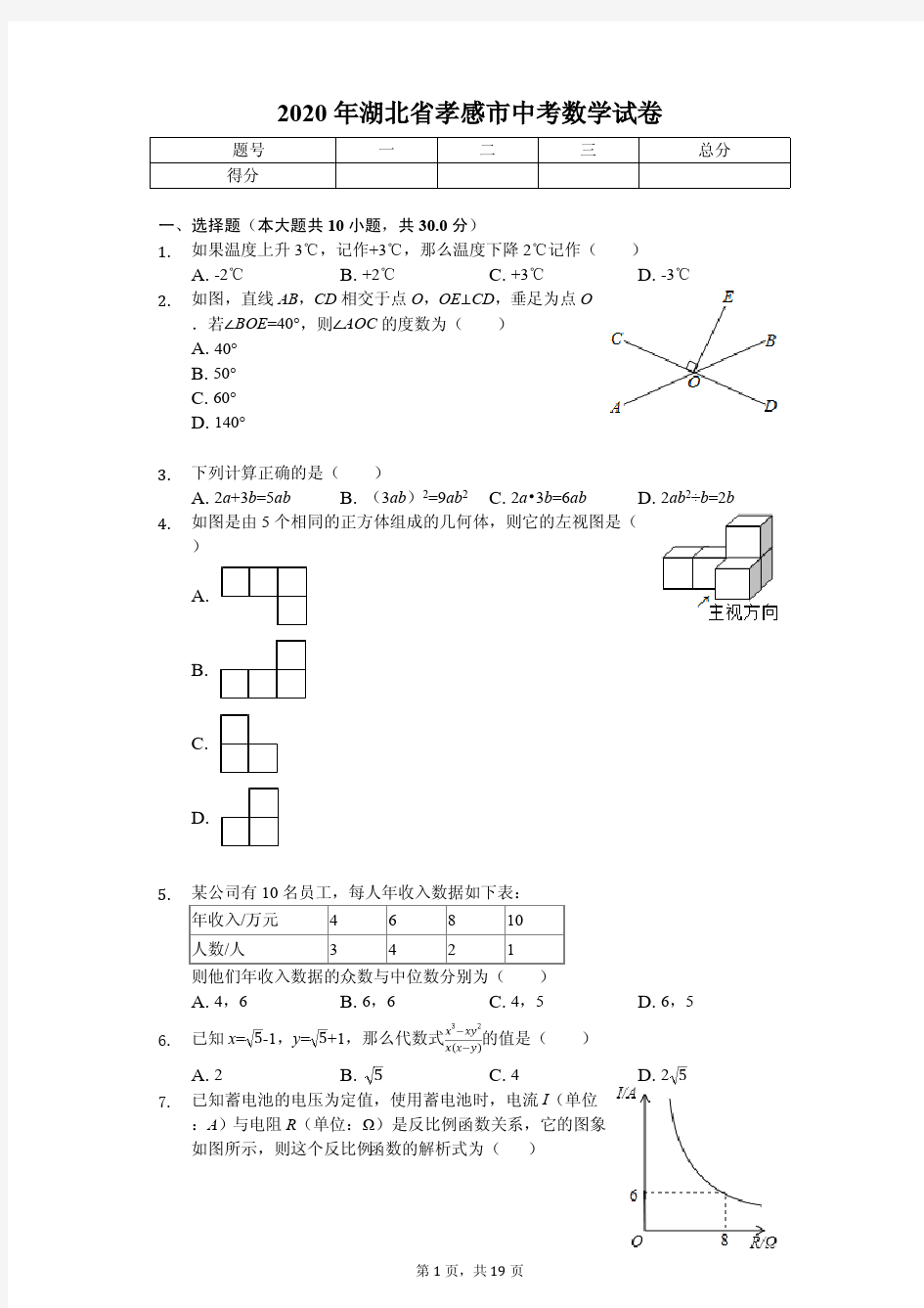 2020年湖北省孝感市中考数学试卷答案版